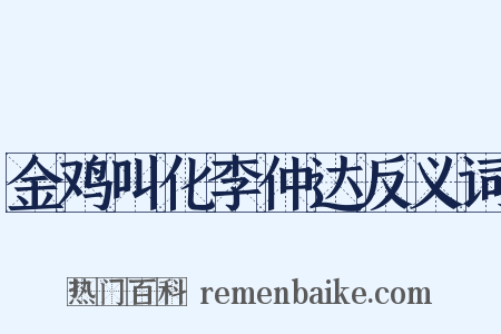 金鸡叫化李仲达反义词是什么意思的图片